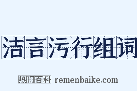 洁言污行组词是什么意思的图片